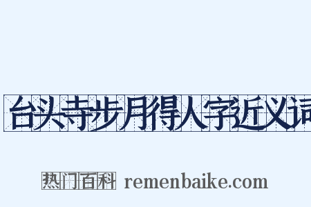 台头寺步月得人字近义词是什么意思的图片